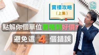 分析為什麼你的單位賣不到好價錢？ | [賣樓攻略]別讓這四個錯誤令你賣不到好價錢 | @InHouse2023