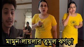 আবারও লায়লাকে মারছে মামুন!লাইভে দেখুন লায়লা মামুনের ঝগড়া