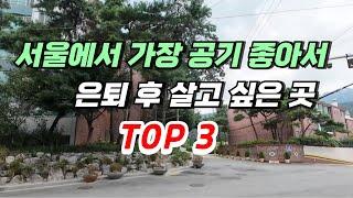 서울에서 은퇴 후 가장 살고 싶은 지역 top3
