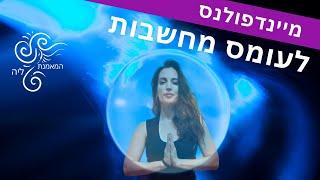 מיינדפולנס ענו"ה לעומס מחשבות המאמנת ליה