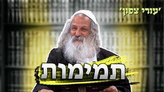 תמימות | הרב נתן נחום - עורי צפון |  כ״ו באייר התשפ״ד - 3.6.2024