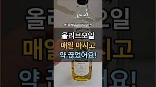 66세 여성, 올리브오일 마시고 뱃살.입냄내.혈압 다 사라졌어요! #장수의비밀 #건강한중년 #건강정보 #중년건강 #50대건강 #건강관리 #건강상식 #건강 #지식