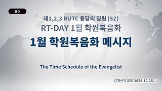 2024.12.28. RT-DAY 1월 학원복음화