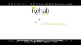 Семейная клиника Rehab Clinic