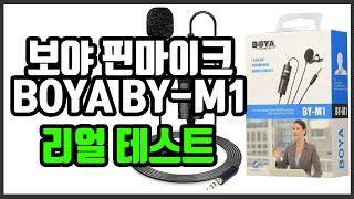 BOYA 보야 BY-M1 핀마이크 리얼 테스트 : 사기전에 꼭 보세요!