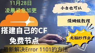 2024.11.28 cloudflare搭建免费vless节点第二期，凌晨紧急加更，完美解决Error 1101保姆级教程，拥有属于自己得免费订阅节点链接，小白也可以，有手就能搞定