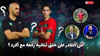 من المدافع المحوري القادر على اللعب إلى جانب أكرد  داخل المنتخب المغربي ؟