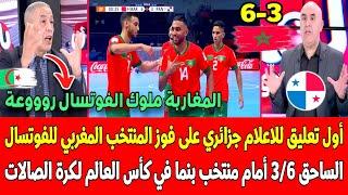 أول تعليق جزائري على فوز المنتخب المغربي للفوتسال الساحق 3/6 أمام بنما في كأس العالم لكرة الصالات