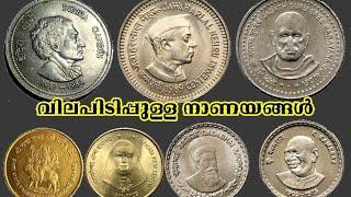 വിലപിടിപ്പുള്ള നാണയങ്ങൾ Most Valuable Commemorative 5 Rupees Coin 1985 to 2020 | NumisMan