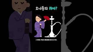 오니들의 취미는 뭘까?