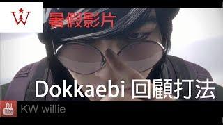 【KW Willie】威力-Dokkaebi回顧打法 暑假篇