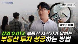 상위 0.01% 부동산 자산가가 말하는 부동산 투자 성공하는 방법 | 박효근 티와이개발 대표 #1 [투자Insight]