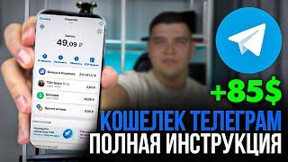 Кошелек Telegram ПОЛНАЯ ИНСТРУКЦИЯ ДЛЯ НОВИЧКОВ | Как создать и пользоваться кошельком в телеграме.