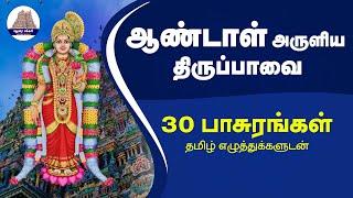 ஆண்டாள் அருளிய திருப்பாவை Thiruppavai / Thiruppavai in Tamil Lyrics / திருப்பாவை / ஆண்டாள் பாவை