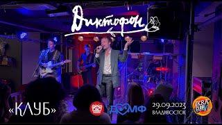 Диктофон - Клуб (Live • Владивосток • 29.09.2023)