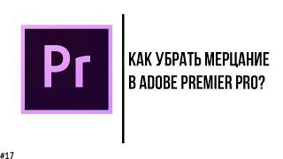 Как убрать мерцание на видео в Adobe Premier Pro? (удаляем фликер)