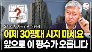 이제 30평은 끝났습니다. 앞으로 지역별로 유행할 평수 알려드립니다 (미국 IAU 교수 심형석)