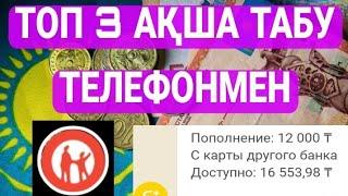 топ 3 телефонмен ақша табу жолдары !!  интернеттен ақша табу !! табыс табу