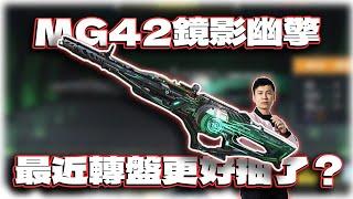 MG42鏡影幽擎傳奇槍解析！最近轉盤機率提升了？｜電競賽評KH【決勝時刻M】