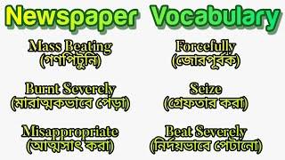 English Newspaper Vocabulary | Newspaper Vocabulary English to Bangla  Advanced Newspaper Vocabulary