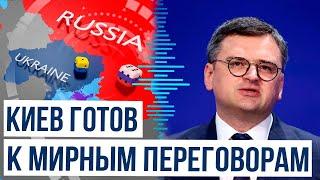 Кулеба заявил о готовности Украины вести мирные переговоры с Россией