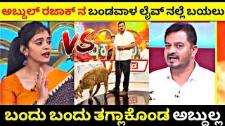 ಬಂದು ಬಂದು ತಗ್ಲಾಕೊಂಡ Abdul Razzak| Part -2 | ಅಬ್ದುಲ್ಲ ನ ಬಂಡವಾಳ ಬಯಲು| Rangannan Adda