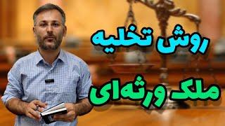 راهکار قانونی تخلیه ملک ورثه ای و دریافت اجرت المثل ایام تصرف | وکیل نظری | ملک شناسی