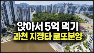 팔자를 고쳐줄 로또분양, 시세차익만 4~5억 과천 디에트르 퍼스티지 청약