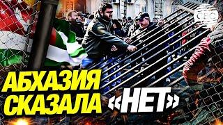 Абхазия отказалась от соглашения с Россией, ставшего причиной массовых протестов