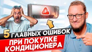 Топ 5 ошибок при выборе кондиционера.