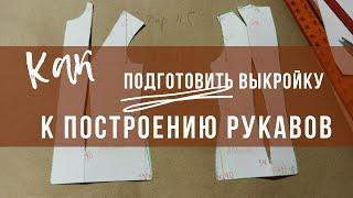 #5. Построение базовой основы выкройки. Подготовка лекал к построению рукава.