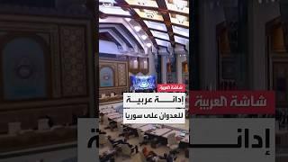 القمة العربية تدين الاعتداءات الإسرائيلية على سوريا وتطالب بوقفها