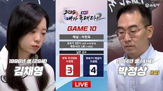 2025/01/26: 김채영 vs 박정상 (1승) ㅣ 2025 초속기 내가 국대다! 시즌 2 #GAME_10