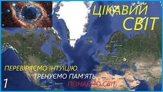 ЦІКАВИЙ СВІТ. ПЕРЕВІРТЕ СВОЮ ІНТУЇЦІЮ  (правильна відповідь, вас здивує). #вікторина #quiz