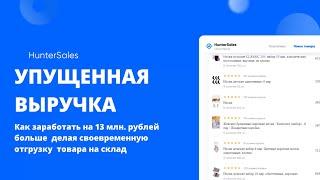 Упущенная выручка - новая функция в HunterSales. Как увеличить свои продажи на Wildberries