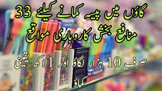 Top 33 Business Ideas For Village People In Pakistan | Gaon mai karobar ke 33 ideas ‍