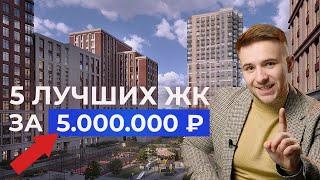 ТОП 5 недорогих ЖК Новосибирска 2024! Где купить квартиру в новостройке?