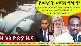 Ethiopia ዘ ኢትዮጵያ የዕለቱ ዜና | The Ethiopia Daily Ethiopia News November 3, 2024 | The Ethiopia Channel