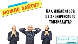 Как избавиться от хронического тонзиллита