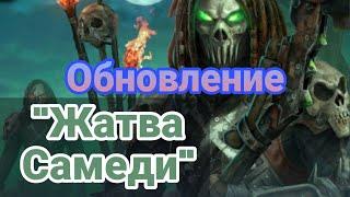 Разбор обновы "Жатва Самеди" . Dawn of Zombies Survival