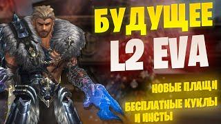 ЧТО НАС ЖДЁТ в Lineage 2 Project EVA / Project Wolf