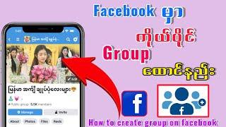 How to create group on facebook/FacebookမှာGroupထောင်နည်း#facebook