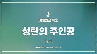 [사랑의교회] 성탄의 주인공 - 캔송키즈