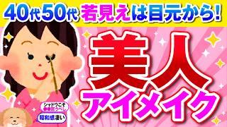 【有益】40代50代のアイメイク若見え効果が倍増する驚きの方法とは？【ガルちゃん】