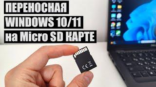 Как создать переносную Windows 10/11 на Micro SD карте