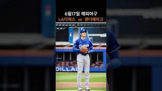LA다저스  vs  샌디에이고  경기분석