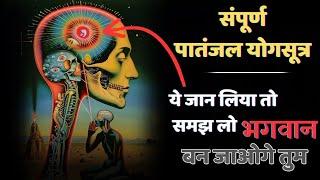 संपूर्ण पातंजल योगसूत्र | स्वामी विवेकानन्द जी | Swami Vivekananda audiobook Hindi. Spiritual Spirit