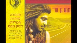 מוש בן ארי - את