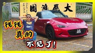 【钱钱真的不见了！】养一辆Recon的Mazda MX-5会是很大的负担吗？我们今天就来认真分析！