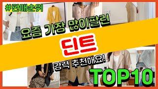 딘트 추천 판매순위 Top10 || 가격 평점 후기 비교